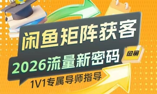 闲鱼矩阵获客,2026流量新密码,只要闲鱼还在,你的行业就有无限精准的客源插图 闲鱼矩阵获客,2026流量新密码,只要闲鱼还在,你的行业就有无限精准的客源