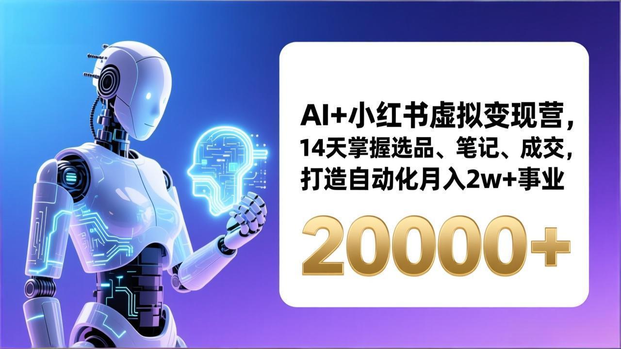 AI+小红书虚拟变现营,14天掌握选品、笔记、成交,打造自动化月入2w+事业插图 AI+小红书虚拟变现营,14天掌握选品、笔记、成交,打造自动化月入2w+事业插图