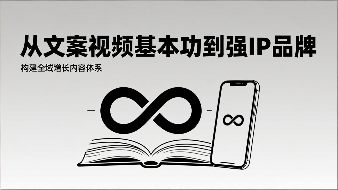 2026内容获客系统课:从文案视频基本功到强IP品牌,构建全域增长内容体系插图 2026内容获客系统课:从文案视频基本功到强IP品牌,构建全域增长内容体系插图