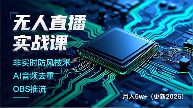 无人直播实战课，非实时防风技术、AI音频去重、OBS推流，建立技术壁垒，月入5w+