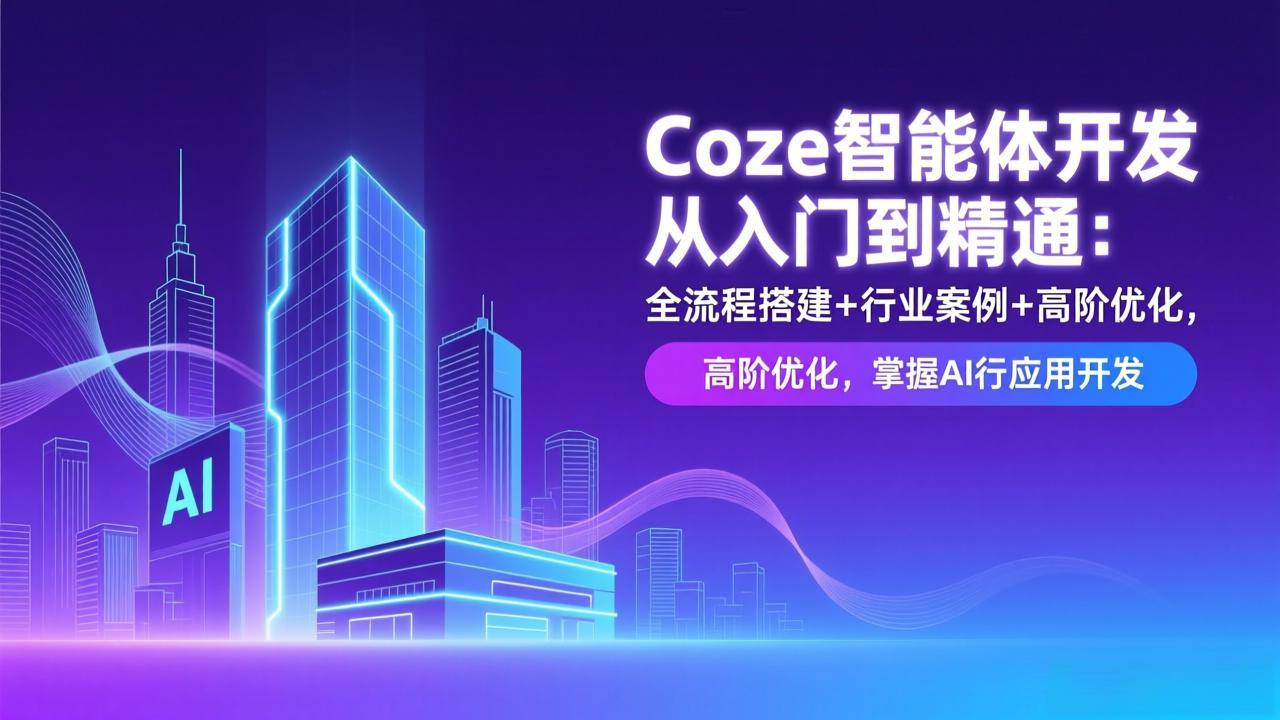Coze智能体开发从入门到精通:全流程搭建+行业案例+高阶优化,掌握AI应用开发插图 Coze智能体开发从入门到精通:全流程搭建+行业案例+高阶优化,掌握AI应用开发插图