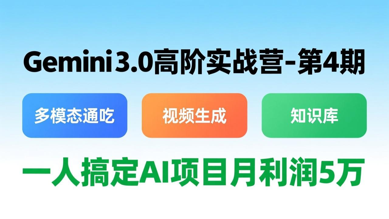 Gemini 3.0高阶实战营-第4期,多模态通吃+视频生成+知识库,一人搞定AI项目月利润5万插图 Gemini 3.0高阶实战营-第4期,多模态通吃+视频生成+知识库,一人搞定AI项目月利润5万插图