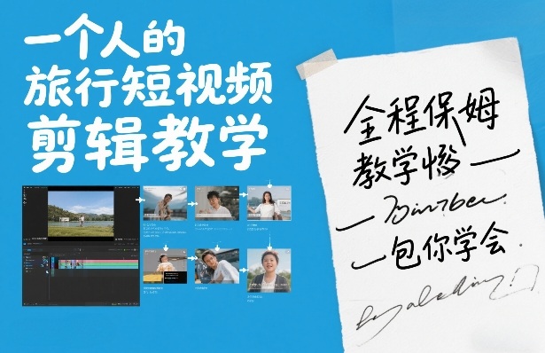 一个人的旅行短视频剪辑教学,全程保姆级教学包你学会插图 一个人的旅行短视频剪辑教学,全程保姆级教学包你学会