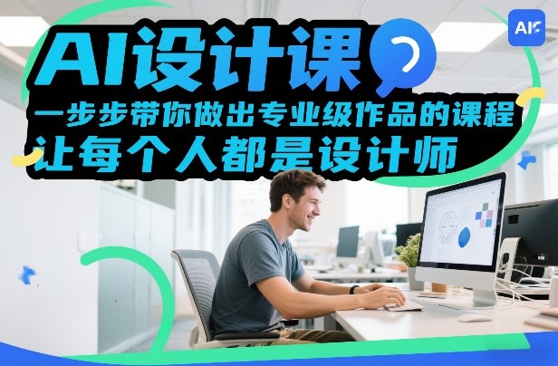 AI设计课,一步步带你做出专业级作品的课程,让每个人都是设计师插图 AI设计课,一步步带你做出专业级作品的课程,让每个人都是设计师
