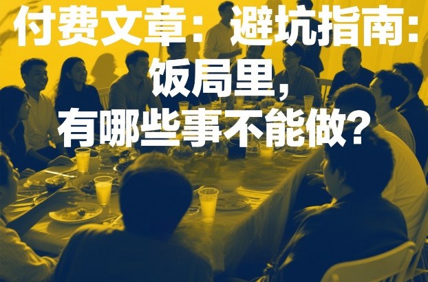 付费文章:避坑指南:饭局里,有哪些事不能做?插图 付费文章:避坑指南:饭局里,有哪些事不能做?