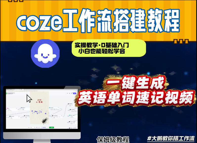 通过Coze工作流,英语单词速记视频,几分钟制作一个视频,从0到1演示搭建过程,实操教学插图 通过Coze工作流,英语单词速记视频,几分钟制作一个视频,从0到1演示搭建过程,实操教学