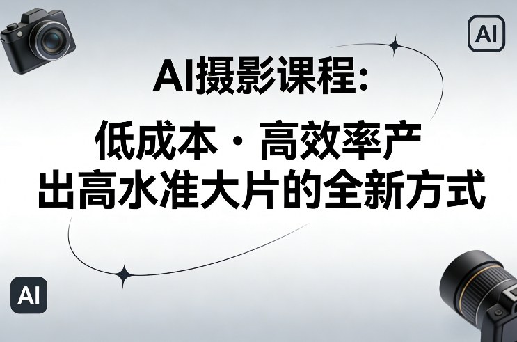 AI摄影课程,低成本高效率产出高水准大片的全新方式插图 AI摄影课程,低成本高效率产出高水准大片的全新方式