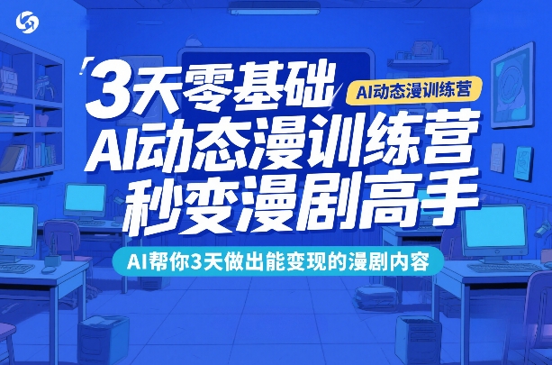 3天零基础AI动态漫训练营,秒变漫剧高手,AI帮你3天做出能变现的漫剧内容插图 3天零基础AI动态漫训练营,秒变漫剧高手,AI帮你3天做出能变现的漫剧内容