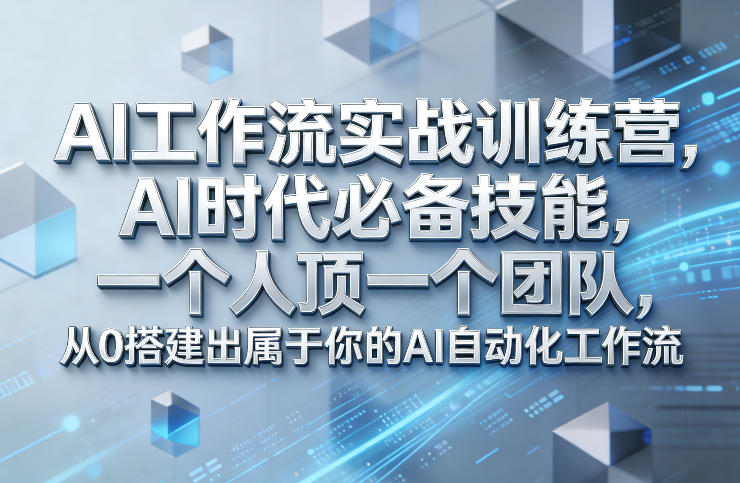 Ai工作流实战训练营,AI时代必备技能,一个人顶一个团队,从0搭建出属于你的AI自动化工作流插图 Ai工作流实战训练营,AI时代必备技能,一个人顶一个团队,从0搭建出属于你的AI自动化工作流
