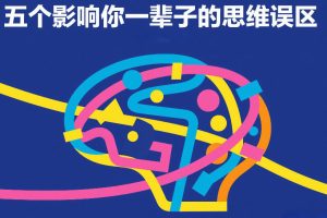 付费文章：五个影响你一辈子的思维误区