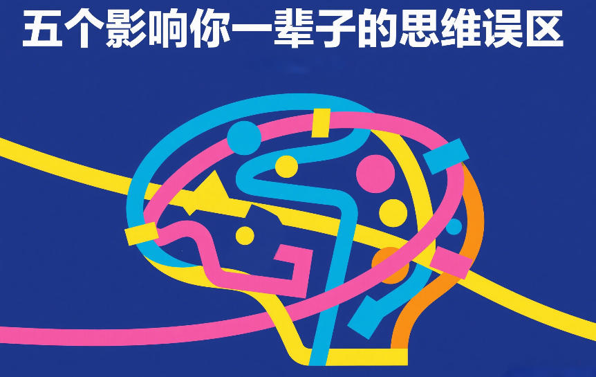 付费文章:五个影响你一辈子的思维误区插图 付费文章:五个影响你一辈子的思维误区