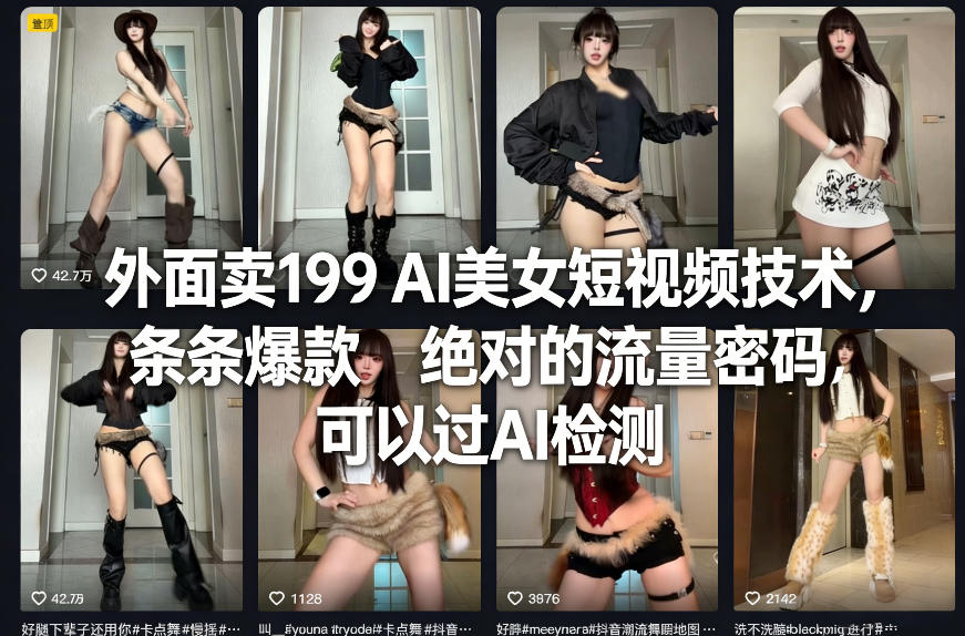 外面卖199 AI美女短视频技术,条条爆款,绝对的流量密码,可以过AI检测插图 外面卖199 AI美女短视频技术,条条爆款,绝对的流量密码,可以过AI检测