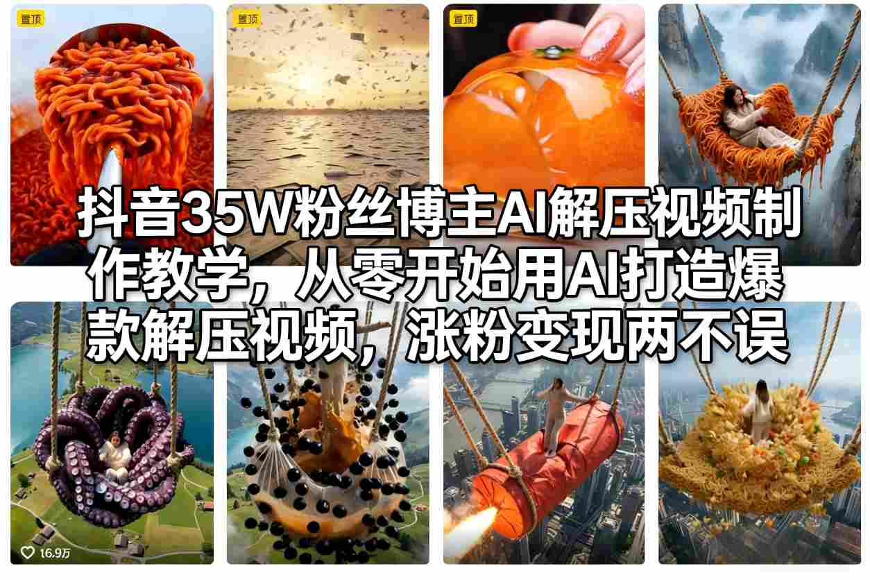 抖音35W粉丝博主AI解压视频制作教学,从零开始用AI打造爆款解压视频,涨粉变现两不误插图 抖音35W粉丝博主AI解压视频制作教学,从零开始用AI打造爆款解压视频,涨粉变现两不误