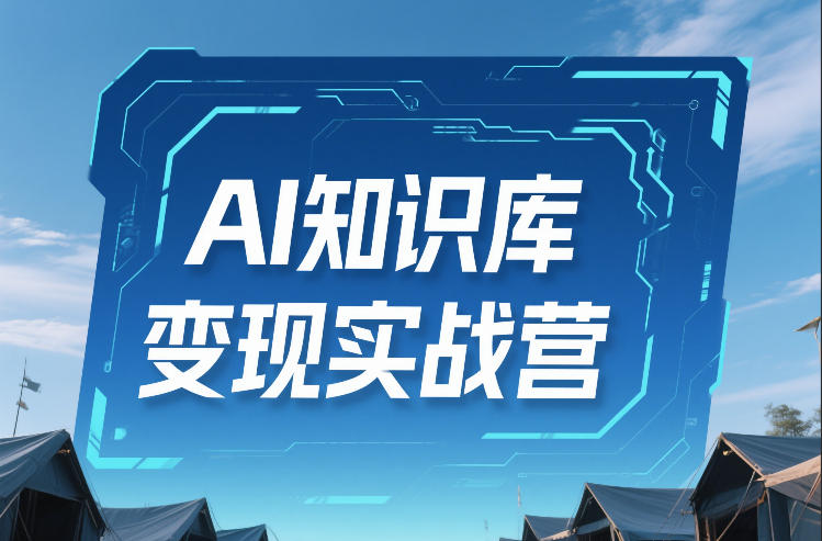 AI知识库变现实战营,不会做产品?不会变现?不会做内容?这一套,让你马上能卖+未来能做插图 AI知识库变现实战营,不会做产品?不会变现?不会做内容?这一套,让你马上能卖+未来能做