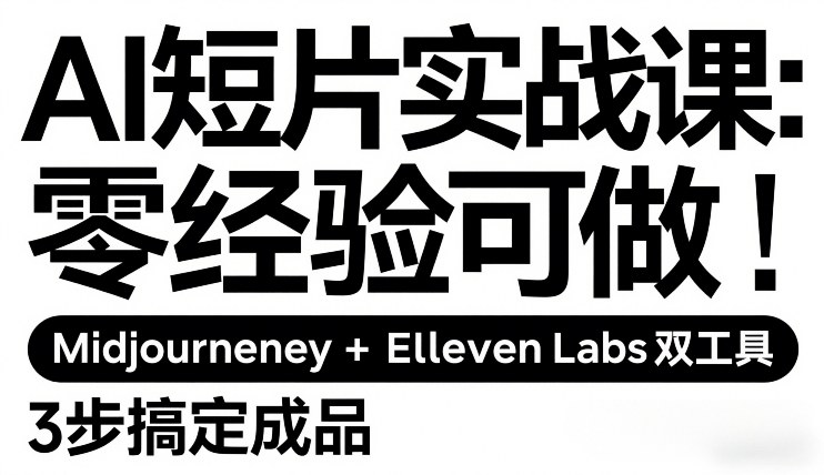 AI短片实战课:零经验可做,Midjourney+ElevenLabs双工具,3步搞定成品插图 AI短片实战课:零经验可做,Midjourney+ElevenLabs双工具,3步搞定成品