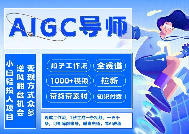 AI扣子工作流拉新AIGC创业导师,紧切AI风口,全赛道拉新,全赛道模板插图 AI扣子工作流拉新AIGC创业导师,紧切AI风口,全赛道拉新,全赛道模板