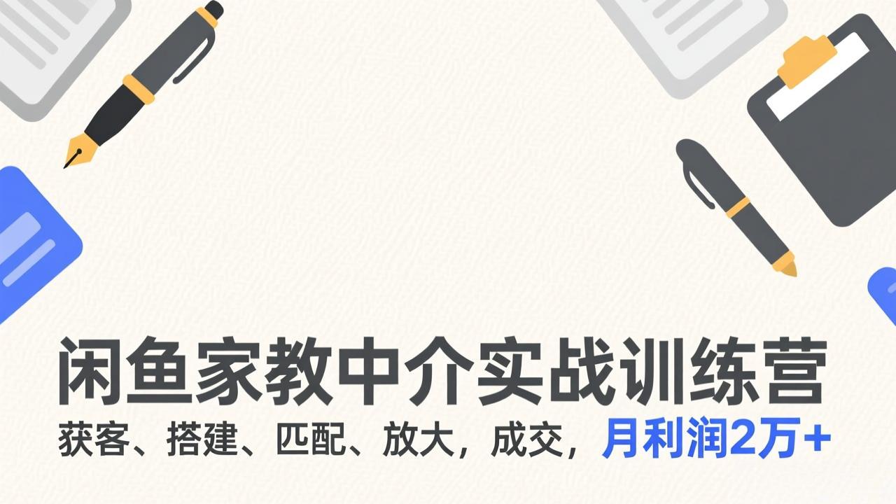 闲鱼家教中介实战训练营,获客、搭建、匹配、放大,成交,月利润2万+插图 闲鱼家教中介实战训练营,获客、搭建、匹配、放大,成交,月利润2万+插图