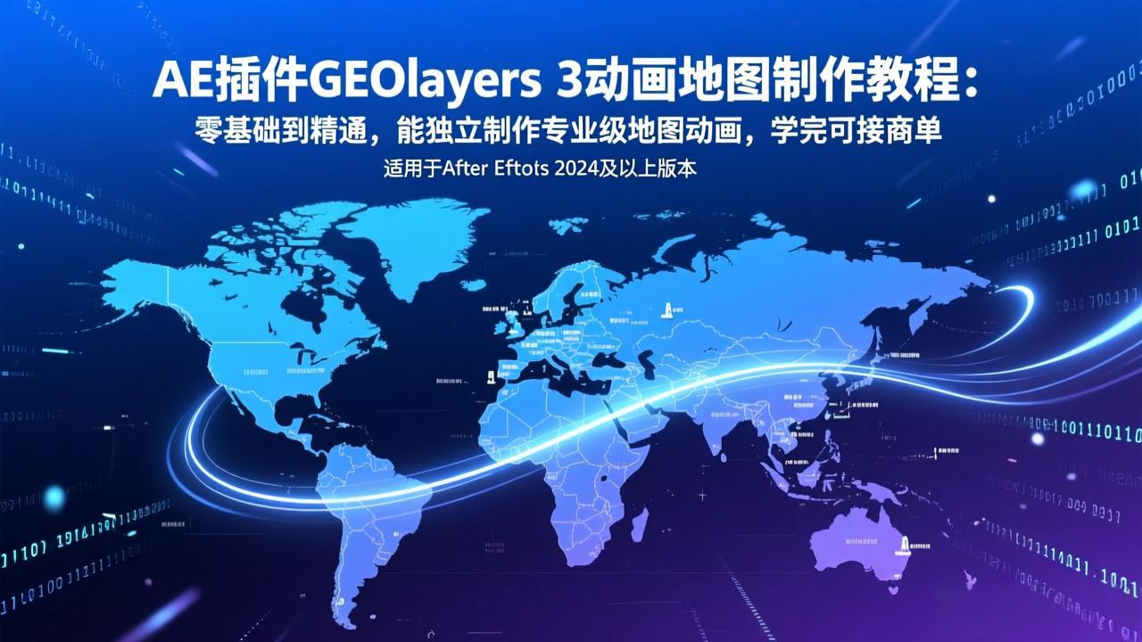 AE插件GEOlayers 3动画地图制作教程:零基础到精通,能独立制作专业级地图动画,学完可接商单插图 AE插件GEOlayers 3动画地图制作教程:零基础到精通,能独立制作专业级地图动画,学完可接商单插图
