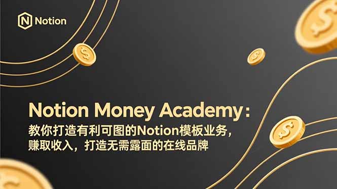 Notion Money Academy:教你打造有利可图的Notion模板业务,赚取收入,打造无需露面的在线品牌插图 Notion Money Academy:教你打造有利可图的Notion模板业务,赚取收入,打造无需露面的在线品牌插图