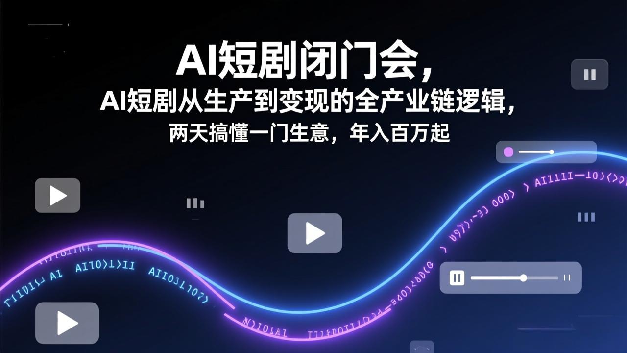 AI短剧闭门会,AI短剧从生产到变现的全产业链逻辑,两天搞懂一门生意,年入百万起插图 AI短剧闭门会,AI短剧从生产到变现的全产业链逻辑,两天搞懂一门生意,年入百万起插图