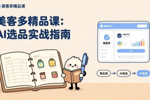 AI+美客多精品课,工具实操、数据选品、AI优化,新手也能快速上手,月入5000+美元