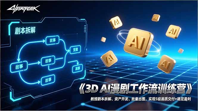 3D AI漫剧工作流训练营:教授剧本拆解、资产开发、批量出图,实现S级画质交付+稳定盈利插图 3D AI漫剧工作流训练营:教授剧本拆解、资产开发、批量出图,实现S级画质交付+稳定盈利插图