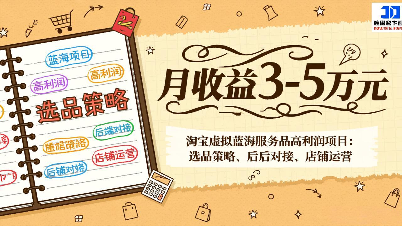 淘宝虚拟蓝海服务品高利润项目:选品策略、后端对接、店铺运营,月收益可达3-5万元插图 淘宝虚拟蓝海服务品高利润项目:选品策略、后端对接、店铺运营,月收益可达3-5万元插图