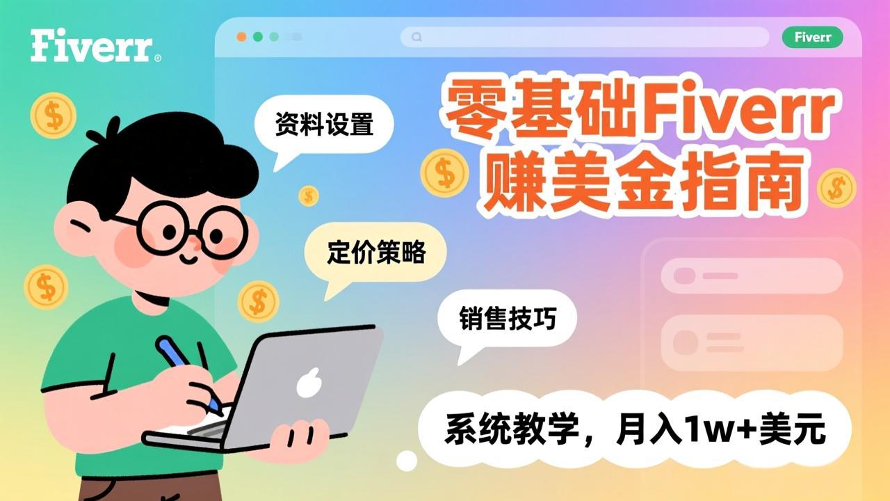 零基础Fiverr赚美金指南,涵盖资料设置、定价策略、销售技巧,系统教学,月入1w+美元插图 零基础Fiverr赚美金指南,涵盖资料设置、定价策略、销售技巧,系统教学,月入1w+美元插图