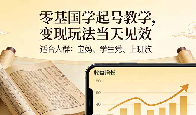 零基国学起号教学,变现玩法当天见效,适合人群:宝妈、学生党、上班族插图 零基国学起号教学,变现玩法当天见效,适合人群:宝妈、学生党、上班族插图