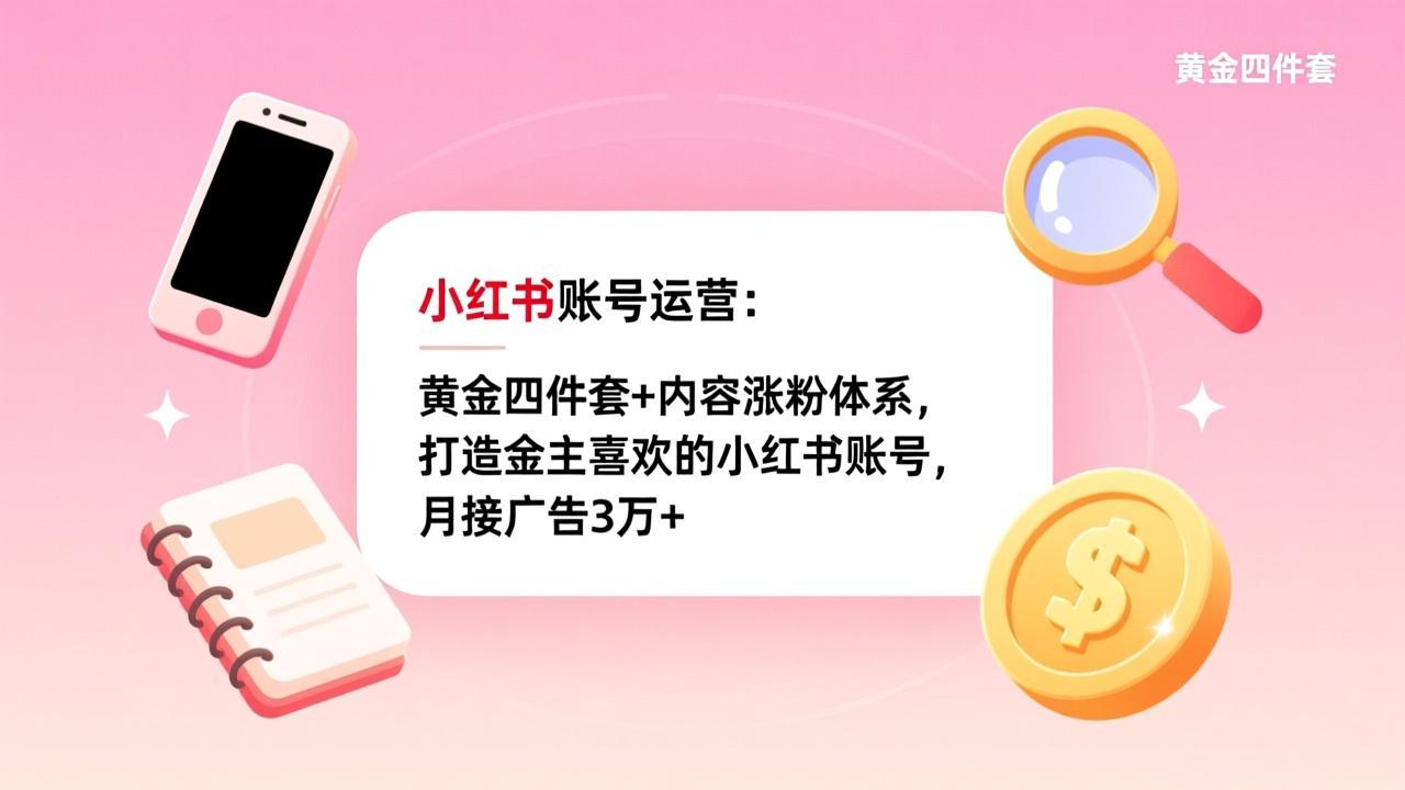 小红书账号运营:黄金四件套+内容涨粉体系,打造金主喜欢的小红书账号,月接广告3万+插图 小红书账号运营:黄金四件套+内容涨粉体系,打造金主喜欢的小红书账号,月接广告3万+插图