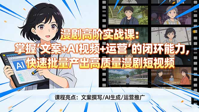 漫剧高阶实战课:掌握“文案+AI视频+运营”的闭环能力,快速批量产出高质量漫剧短视频插图 漫剧高阶实战课:掌握“文案+AI视频+运营”的闭环能力,快速批量产出高质量漫剧短视频插图