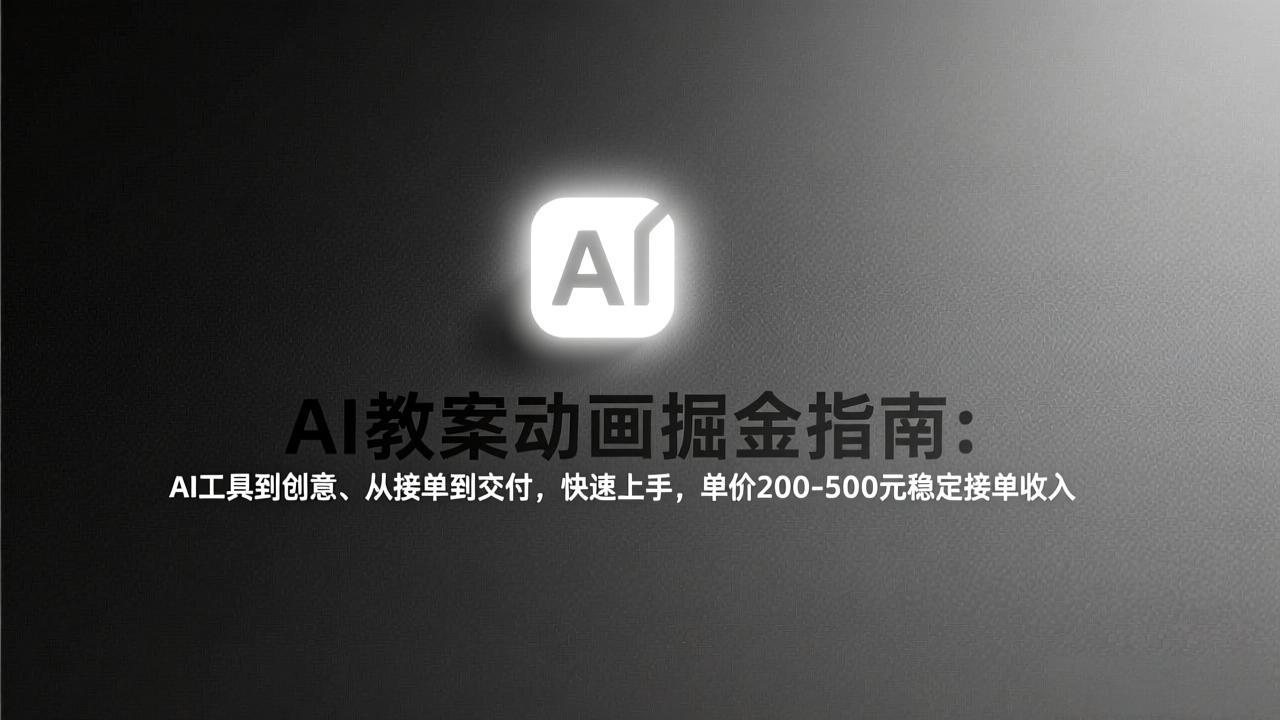 AI教案动画掘金指南:从工具到创意、从接单到交付,快速上手,单价200-500元稳定接单收入插图 AI教案动画掘金指南:从工具到创意、从接单到交付,快速上手,单价200-500元稳定接单收入插图