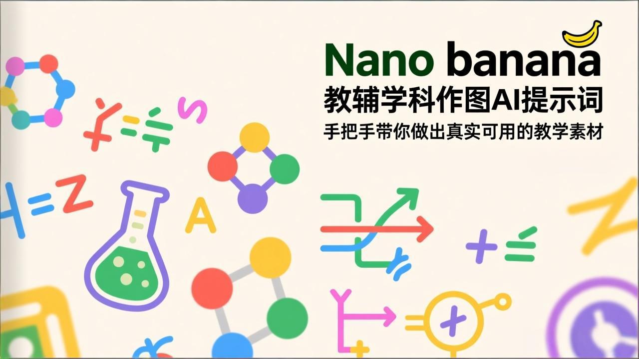 Nano banana 教辅学科作图AI提示词,手把手带你做出真实可用的教学素材插图 Nano banana 教辅学科作图AI提示词,手把手带你做出真实可用的教学素材插图