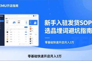 TEMU从入门到爆单:新手入驻发货SOP+选品埋词避坑指南,零基础快速开店月入3万