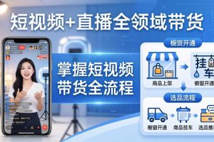 短视频+直播全领域带货：掌握橱窗开通、挂车、选品、爆款文案改编等短视频带货全流程
