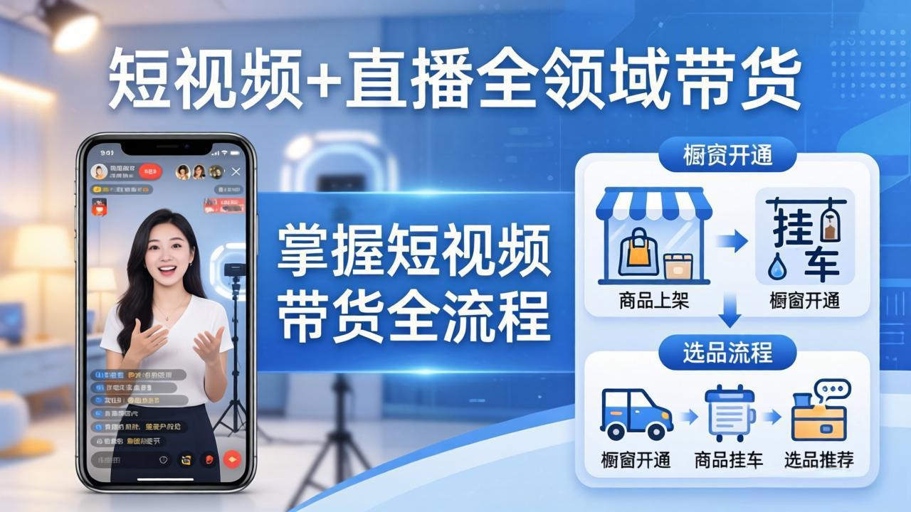 短视频+直播全领域带货：掌握橱窗开通、挂车、选品、爆款文案改编等短视频带货全流程插图