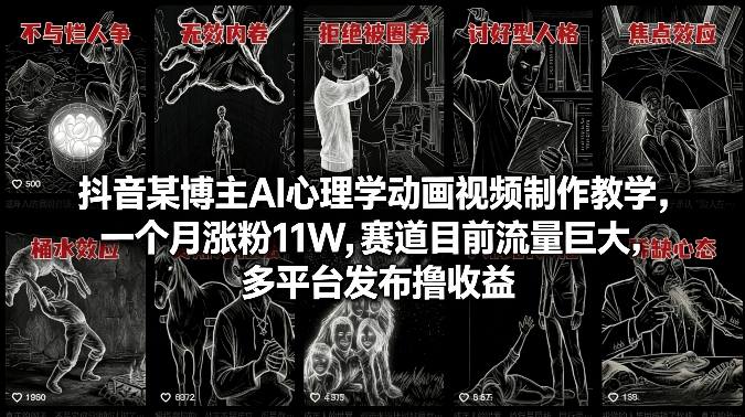 抖音某博主AI心理学动画视频制作教学,一个月涨粉11W,赛道目前流量巨大,多平台发布撸收益插图 抖音某博主AI心理学动画视频制作教学,一个月涨粉11W,赛道目前流量巨大,多平台发布撸收益