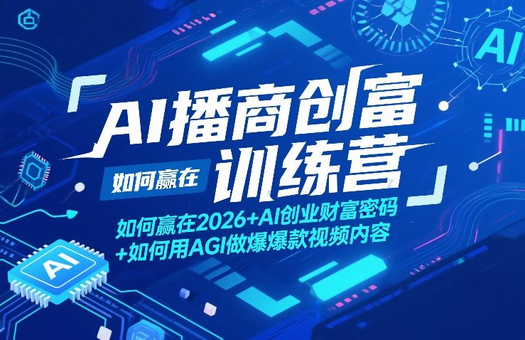 AI播商创富训练营,如何赢在2026+AI创业财富密码+如何用AGI做爆款视频内容插图 AI播商创富训练营,如何赢在2026+AI创业财富密码+如何用AGI做爆款视频内容