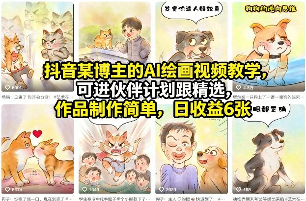 抖音某博主的AI绘画视频教学,可进伙伴计划跟精选,作品制作简单,日收益6张+插图 抖音某博主的AI绘画视频教学,可进伙伴计划跟精选,作品制作简单,日收益6张+