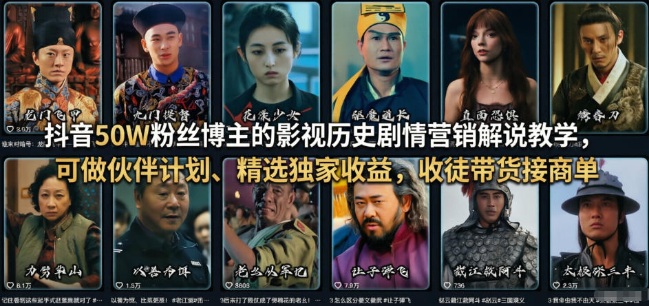 抖音50W粉丝博主的影视历史剧情营销解说教学,可做伙伴计划、精选独家收益,收徒带货接商单插图 抖音50W粉丝博主的影视历史剧情营销解说教学,可做伙伴计划、精选独家收益,收徒带货接商单