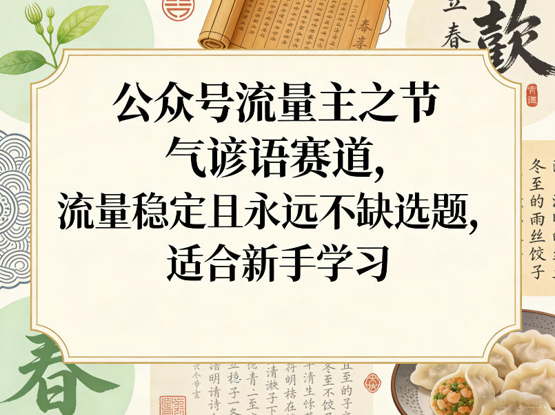 公众号流量主之节气谚语赛道,流量稳定且永远不缺选题,适合新手学习插图 公众号流量主之节气谚语赛道,流量稳定且永远不缺选题,适合新手学习