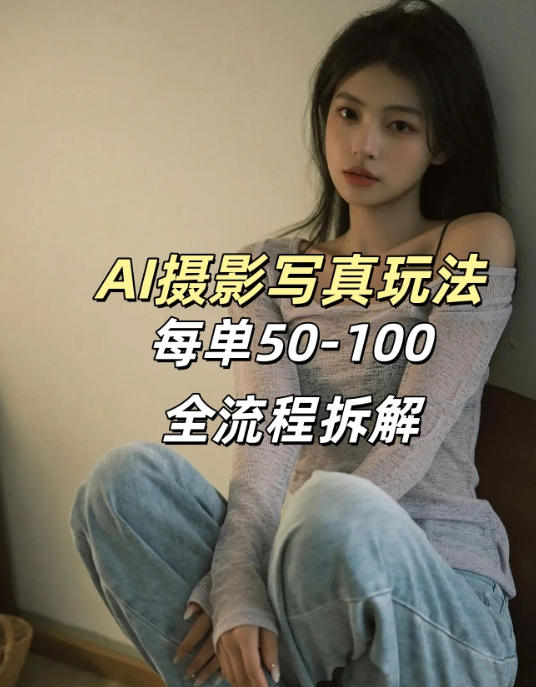 AI写真摄影接单玩法,一个免费的工具搞定,效果惊艳,单价50-100一套插图 AI写真摄影接单玩法,一个免费的工具搞定,效果惊艳,单价50-100一套