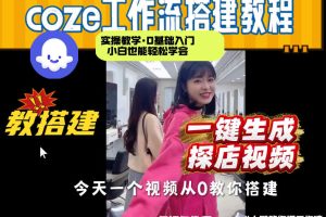 通过Coze工作流,制作《探店视频》,两分钟制作完成,从0到1演示搭建过程,实操教学
