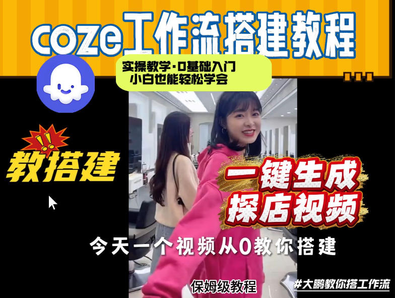 通过Coze工作流,制作《探店视频》,两分钟制作完成,从0到1演示搭建过程,实操教学插图 通过Coze工作流,制作《探店视频》,两分钟制作完成,从0到1演示搭建过程,实操教学