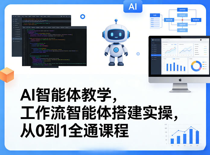 AI智能体教学,工作流智能体搭建实操,从0到1全通课程插图 AI智能体教学,工作流智能体搭建实操,从0到1全通课程