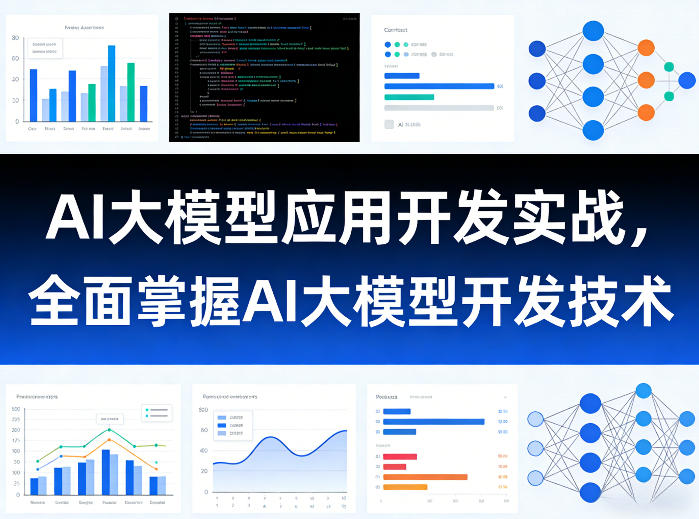 AI大模型应用开发实战,全面掌握AI大模型开发技术插图 AI大模型应用开发实战,全面掌握AI大模型开发技术