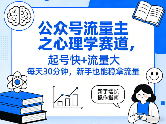 公众号流量主之心理学赛道,起号快+流量大,每天30分钟,新手也能稳拿流量!插图 公众号流量主之心理学赛道,起号快+流量大,每天30分钟,新手也能稳拿流量!