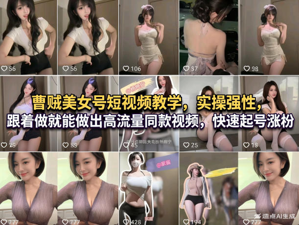 曹贼美女号短视频教学,实操性强,跟着做就能做出高流量同款视频,快速起号涨粉插图 曹贼美女号短视频教学,实操性强,跟着做就能做出高流量同款视频,快速起号涨粉