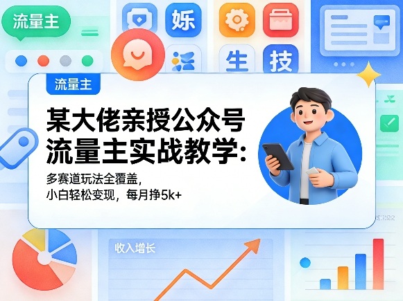 某大佬亲授公众号流量主实战教学:多赛道玩法全覆盖,小白轻松变现,每月多挣5k+插图 某大佬亲授公众号流量主实战教学:多赛道玩法全覆盖,小白轻松变现,每月多挣5k+