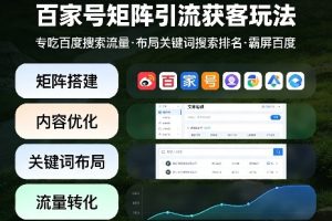 百家号矩阵引流获客玩法,专吃百度搜索流量,布局关键词搜索排名,霸屏百度